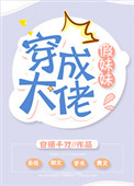 穿成大佬假妹妹封面