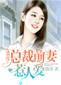 55度：总裁前妻惹人爱封面