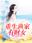 重生渔家有财女封面