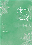 渡鸭之宴封面