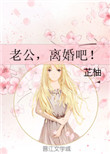 老公，离婚吧！封面
