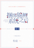 捆绑锦鲤系统之后[穿书]封面