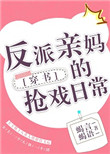 反派亲妈的抢戏日常封面