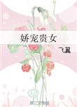 娇宠贵女封面