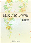 我成了亿万富婆封面