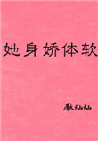 她身娇体软封面