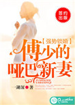 强势锁婚，傅少的哑巴新妻封面