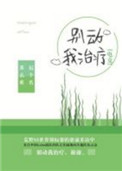 别动我治疗[电竞]封面