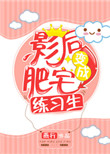肥宅影后万人迷封面