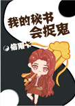我的秘书会捉鬼封面