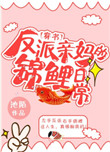 反派亲妈的锦鲤日常[穿书]封面