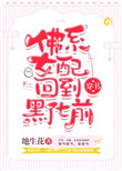 佛系女配回到黑化前[穿书]封面