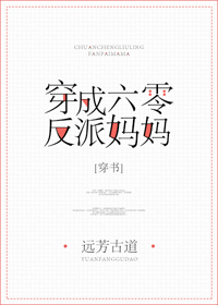 穿成六零反派妈妈[穿书]封面
