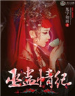 巫蛊情纪封面