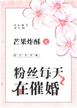 粉丝每天在催婚封面