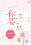 你要乖一点封面