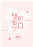 她甜软可口封面