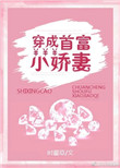 穿成首富小娇妻封面