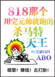 那个渣完元帅就跑的杀马特天王封面