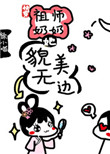 (快穿)祖师奶奶她貌美无边封面