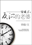 穿成了反派的老婆封面