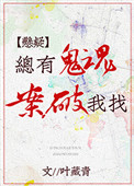 总有鬼魂找我破案[悬疑]封面