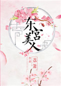 东宫美人封面
