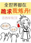 全世界都在跪求我炼丹封面