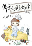 佛系灵厨玄学日常封面