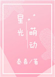 星光萌动封面