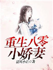 重生八零小娇妻封面