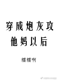 穿成炮灰攻他妈以后封面