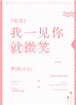 我一见你就微笑[电竞]封面