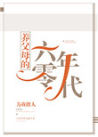 养父母的六零年代封面