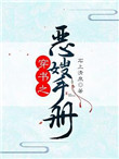 穿书之恶嫂手册封面