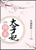 佛系太子妃（重生）封面