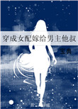 穿成女配嫁给男主他叔封面