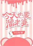 今天也要溜老婆封面