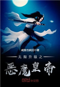 无限升级之恶魔皇帝封面