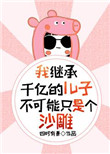 我继承千亿的儿子不可能只是个沙雕封面