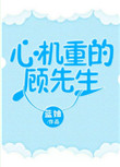 心机重的顾先生封面