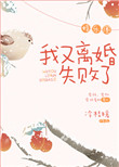 我又离婚失败了[娱乐圈]封面