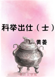 科举出仕（士）封面