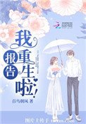 报告，我重生啦！封面