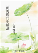 闺秀现代生活录封面