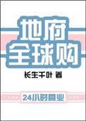 地府全球购封面