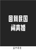 回到民国闹离婚封面