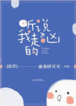 听说我超凶的[综恐]封面