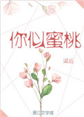 你似蜜桃般甜封面