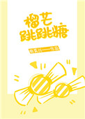 榴芒跳跳糖封面